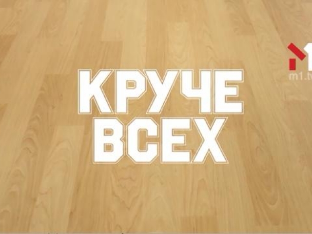 Круче всех
