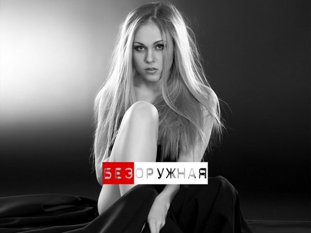 Безоружная