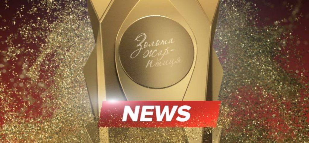 Нові номінації премії “Золота жар-птиця”