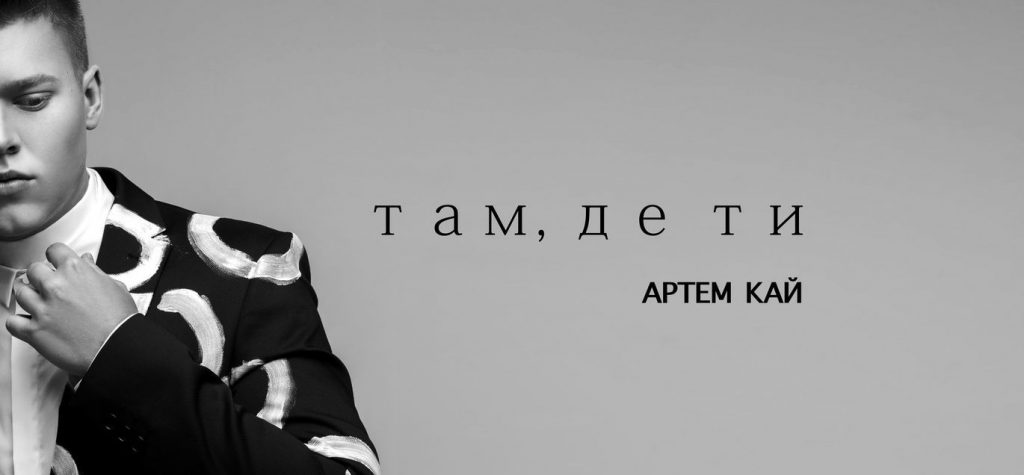 Артем Кай представив новий сингл «Там, де ти»