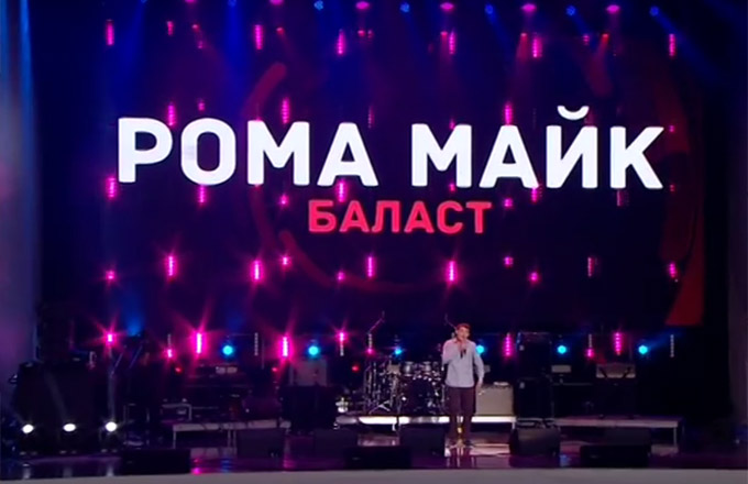 Рома Майк – Баласт. LIVE – Хіт-конвеєр