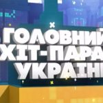 Головний хіт-парад України