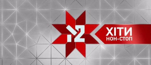ХІТИ НОН-СТОП