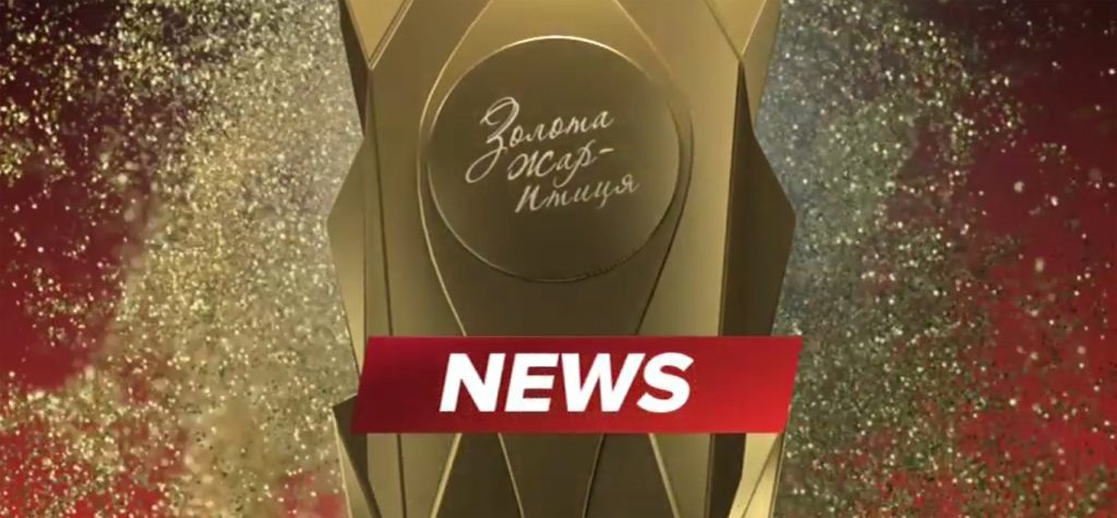 Останні новини про підготовку до церемонії “Золота жар-птиця”