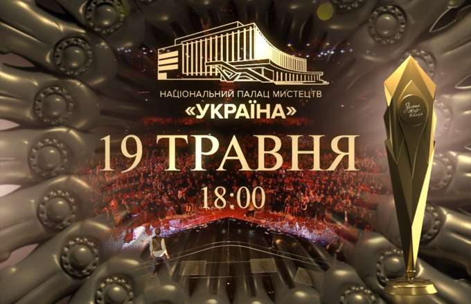 Премія “Золота жар-птиця” 19 травня о 18:00. Line-up [Частина 3]