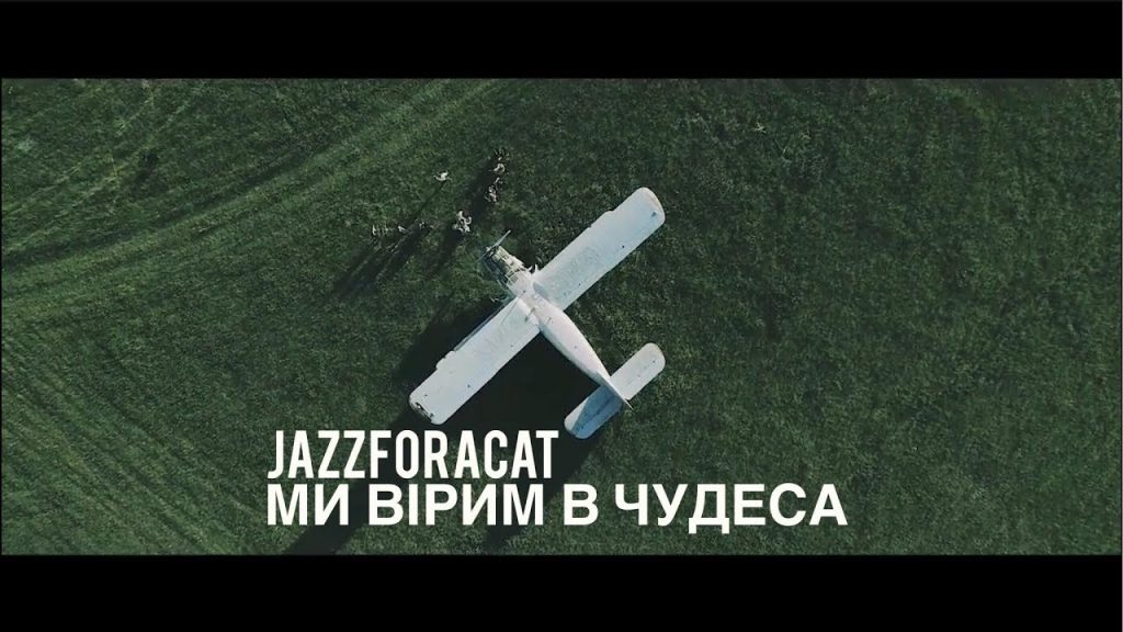 Ми вірим в чудеса