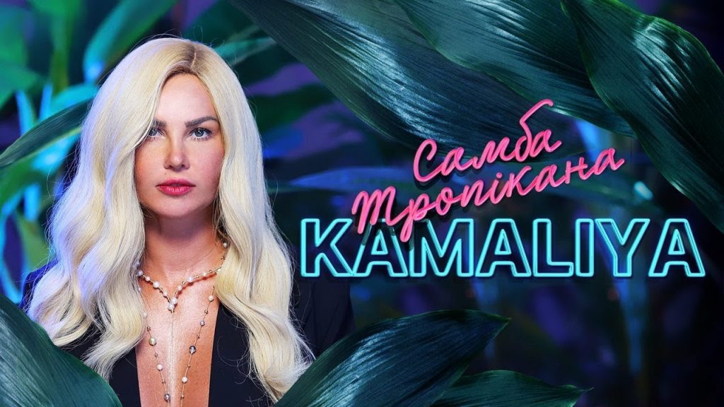 Самба Тропікана (Lyric Video)