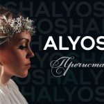 Alyosha вразила щирою прем’єрою до свят «Пречистая Діва» (+ лірик-відео)