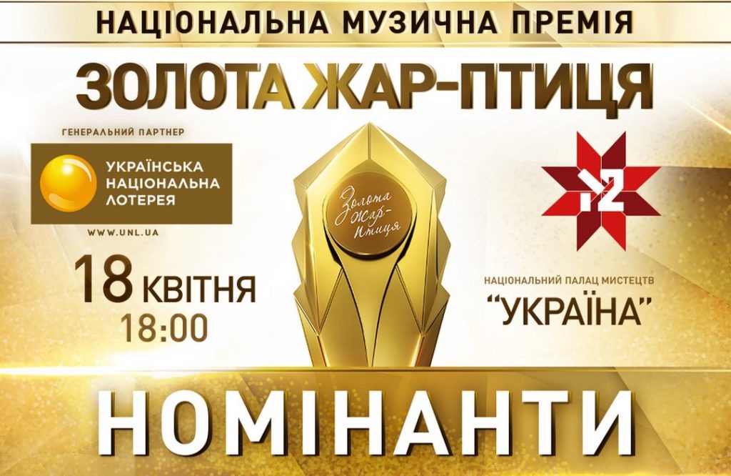 Стали відомі імена номінантів премії “Золота Жар-птиця”