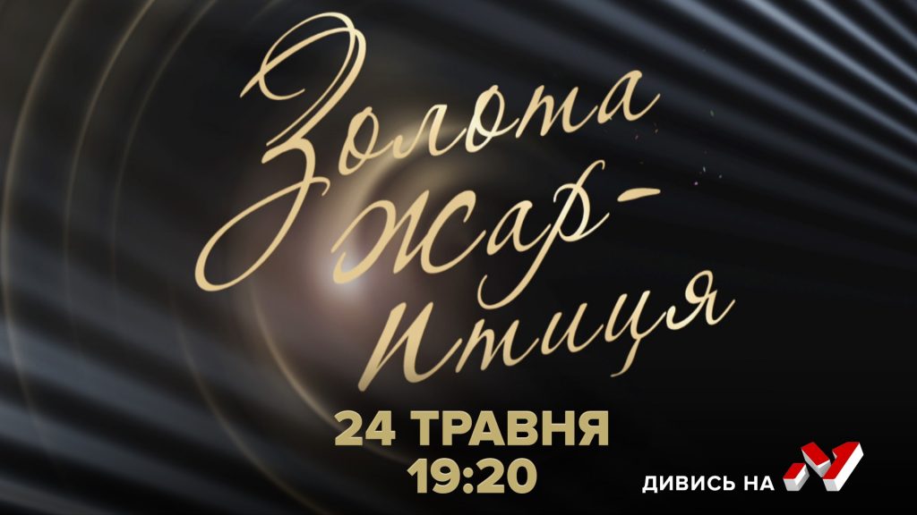 “Золота Жар-птиця” – знову на екрані: телеканал М1 покаже цьогорічну премію