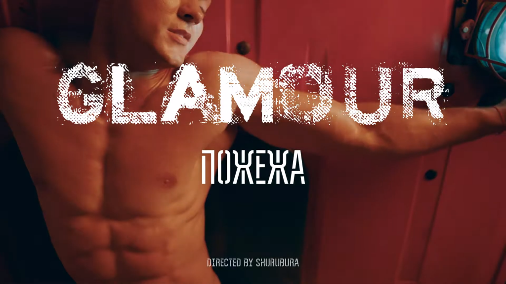 ПОЖЕЖА / official music video /