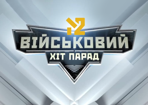 Військовий Хіт Парад
