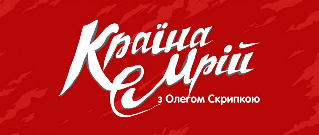 Країна Мрій з Олегом Скрипкою