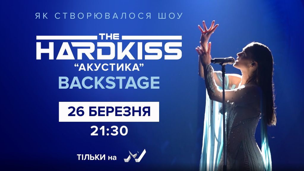 За лаштунками “THE HARDKISS. Акустика”: М1 ексклюзивно покаже підготовку до спеціального проєкту гурту