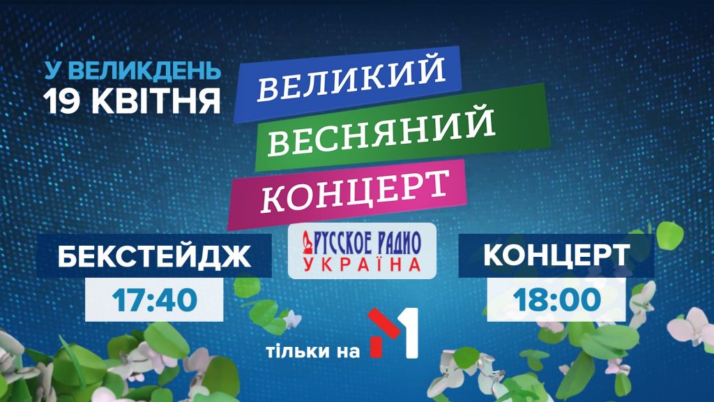 Великдень на М1 та М2: нова графіка та повна версія “Великого весняного концерту” від “Русского Радио Україна”