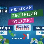 Великдень на М1 та М2: нова графіка та повна версія “Великого весняного концерту” від “Русского Радио Україна”