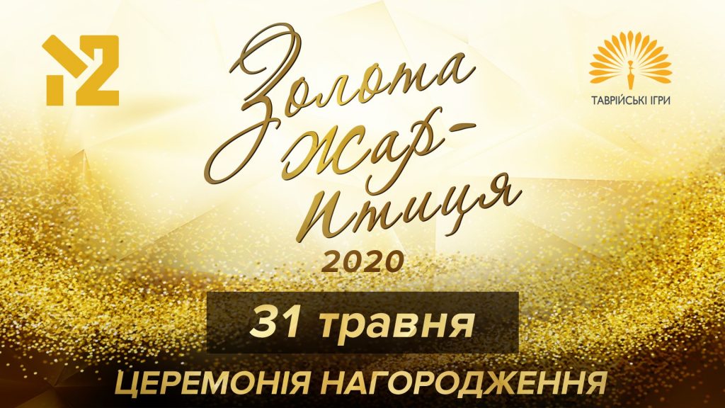 “Золота Жар-птиця” цього року переходить у телеформат: як проходитиме легендарна музична премія