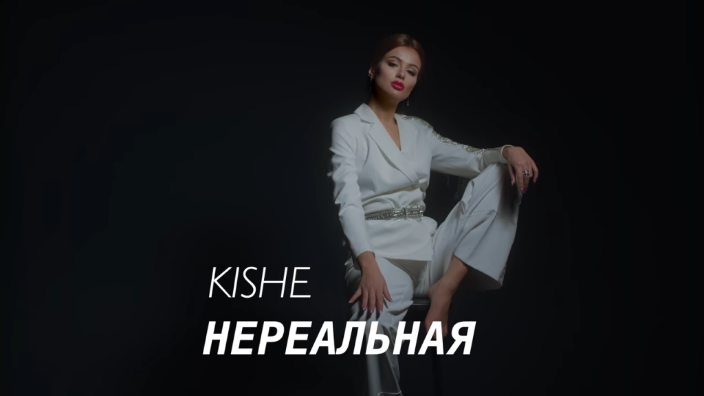 Kishe – Нереальная. Премьера 2020