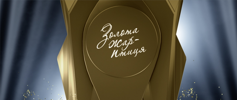 “Золота Жар-птиця”-2020 (ОЦІНКИ ЕКСПЕРТНОГО ЖУРІ)